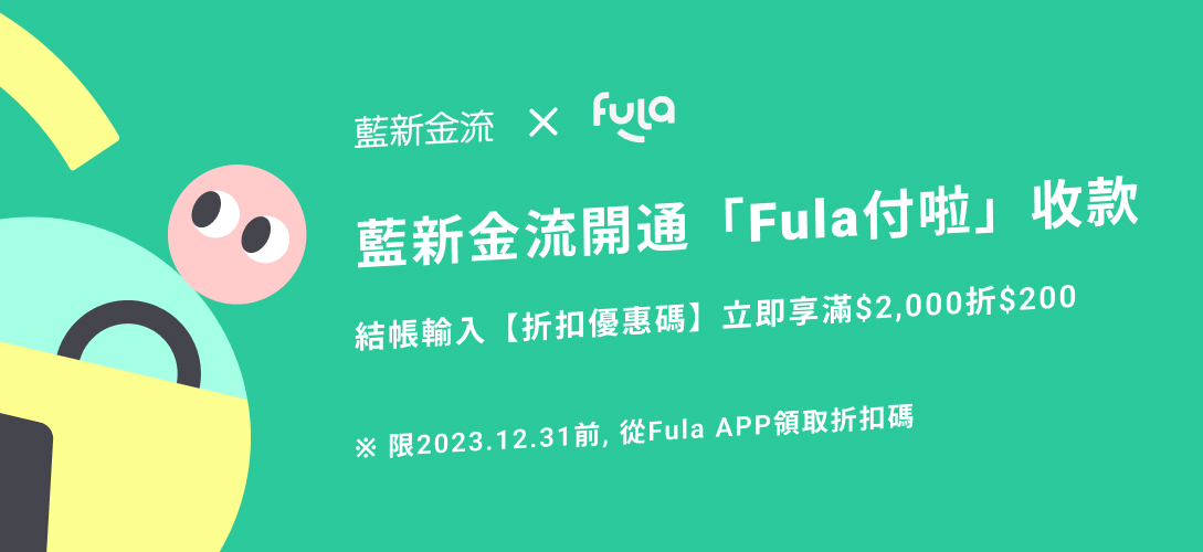 藍新科技攜手中信金控,今日上線「Fula付啦」。(藍新科技提供)