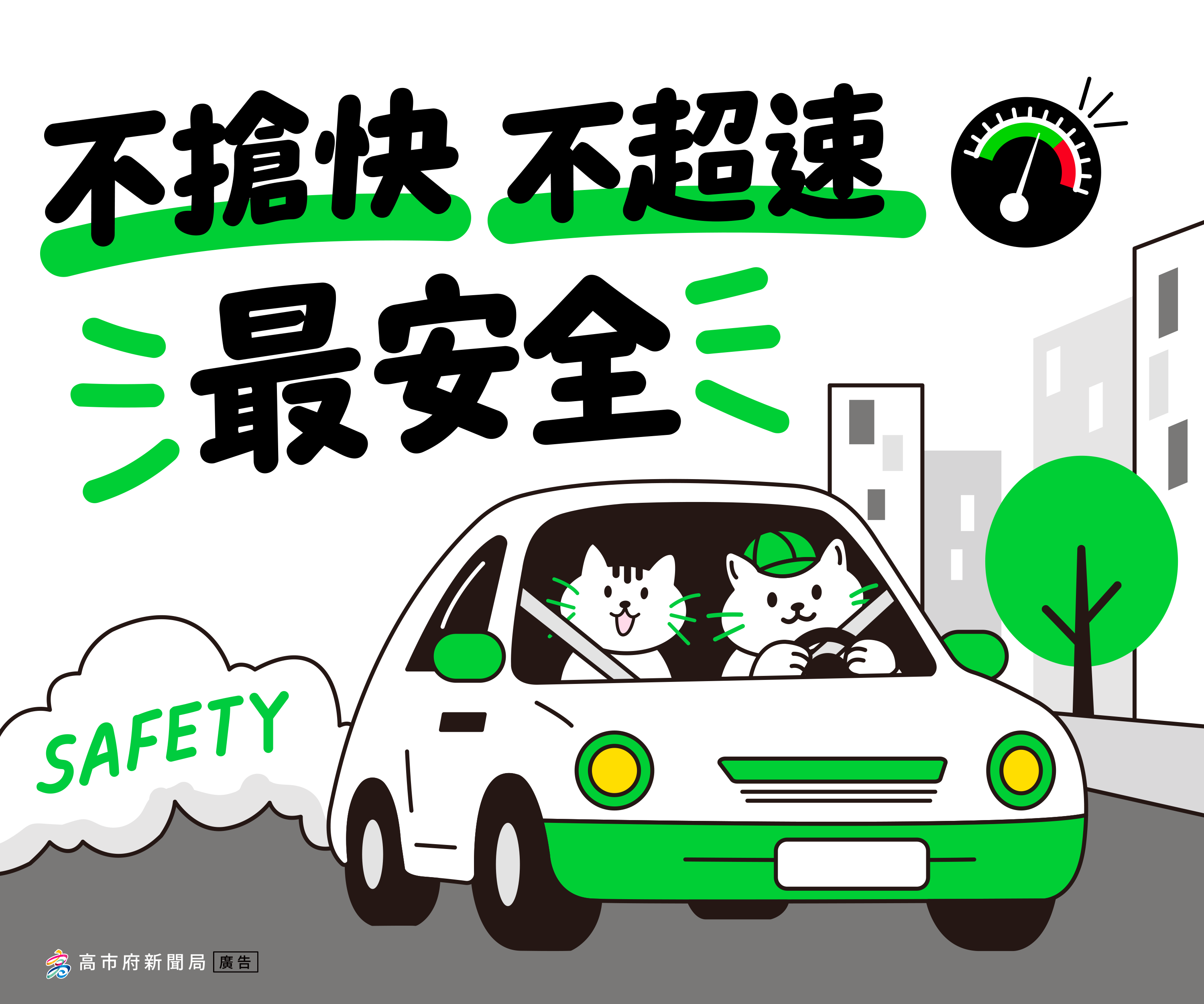 交通安全-不搶快不超速最安全